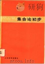 集合论初步 1980 PDF电子版封面 7150·2169 沈石山,俞鑫泰编