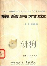 集合与对应 1979 PDF电子版封面 13097·34 陈泽,张孔修编