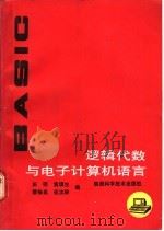 逻辑代数与电子计算机语言 1987 PDF电子版封面 7536900112 田明,黄璞生,霍锡良,伍次林编