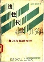 线性代数 复习与解题指导 1988 PDF电子版封面 7563800255 吴声钟,苏智贤编