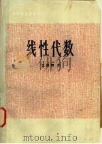 线性代数 1983 PDF电子版封面 13275·5 王楣卿编