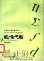 线性代数 1996 PDF电子版封面 7535718809 侯振挺主编