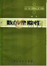 数的整除性 1981 PDF电子版封面 13051·1164 敏泉著