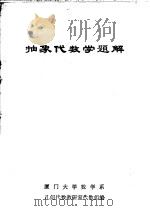 抽象代数学题解（ PDF版）