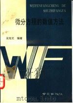 微分方程的数值方法 1993 PDF电子版封面 7805607524 吴旭光编著