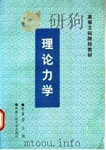 理论力学 1987 PDF电子版封面 7810200534 樊勇坚主编