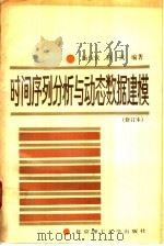时间序列分析与动态数据建模 1988 PDF电子版封面 781013115X 杨位钦,顾岚编著