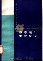 概率统计中的反例 1988 PDF电子版封面 7535702902 张尚志,刘锦萼编著