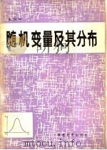 随机变量及其分布 1984 PDF电子版封面 7159·843 吴炯如编