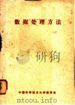 数据处理方法（1973 PDF版）