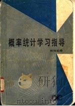 概率统计学习指导 1984 PDF电子版封面 13204·92 何灿之编