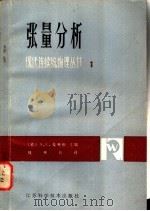 张量分析 1981 PDF电子版封面 13196·068 (美)爱林根(A.C.Eringen)著;钱伟长译(上海大学