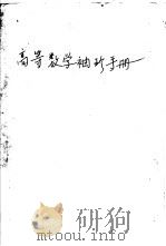 高等数学袖珍手册 1959 PDF电子版封面 1305·257 胡淑洪编