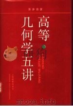 高等几何学五讲 1991 PDF电子版封面 7532023257 苏步青著