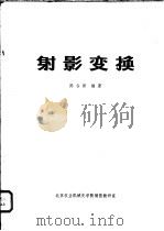射影变换（ PDF版）