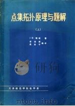 点集拓扑原理与题解  上（ PDF版）