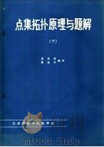 点集拓扑原理与题解  下（ PDF版）