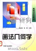 画法几何学 1998 PDF电子版封面 711106464X 范波涛,张慧主编