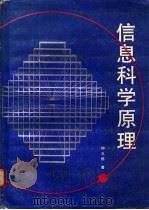 信息科学原理 1988 PDF电子版封面 721100407X 钟义信著