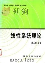线性系统理论 1990 PDF电子版封面 7302005699 郑大钟编著