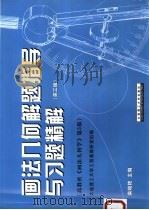 画法几何解题指导与习题精解 1988 PDF电子版封面 7561101090 大连理工大学工程画教研室组编;柴晓艳主编