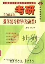 2004年考研数学复习指导 经济类 1999 PDF电子版封面 7300031099 严守权主编