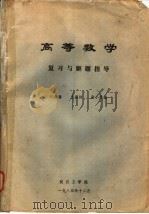高等数学复习与解题指导（1984 PDF版）