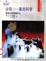 分形-美的科学 复动力系统图形化 1994 PDF电子版封面 7030041887 (德)H.-O.派特根(H.-O.Peitgen),(德)P