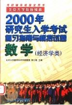 2000年研究生入学考试复习指南与模拟试题 数学 经济学类 1999 PDF电子版封面 7301041268 邵士敏主编