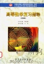 高等数学复习指导  文科类（1998 PDF版）