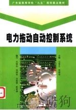 电力拖动自动控制系统 1998 PDF电子版封面 7536122063 冯垛生,邓则名主编