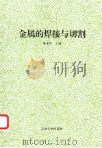金属的焊接与切割 1995 PDF电子版封面 7563605908 程绪贤主编