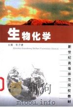 生物化学 1990 PDF电子版封面 7561704968 张子健等编写