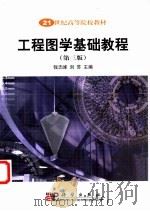 工程图学基础教程 第3版 1998 PDF电子版封面 7030117972 钱志峰,刘苏主编