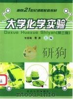 大学化学实验 第3版 1999 PDF电子版封面 7562411913 甘孟瑜,曹渊主编