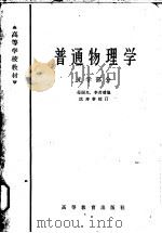 普通物理学 光学部分 1965 PDF电子版封面 K13010·1211 母国光,李若璠编