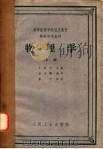 物理学 下 1958 PDF电子版封面 14048·1647 汪积恕主编
