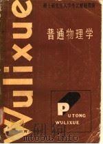 硕士研究生入学考试解题指南 普通物理学 1986 PDF电子版封面 7276·358 章家铭等编