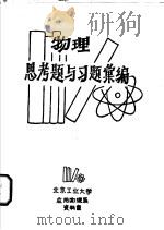 物理思考题与习题汇编（ PDF版）