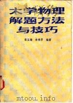 大学物理解题方法与技巧 1987 PDF电子版封面 7202·126 张玉海,李秀芳编著