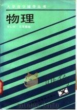 物理 1988 PDF电子版封面 7535702481 贺心仪,王晋德编