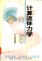 计算流体力学 1991 PDF电子版封面 7306003828 张涤明等编著