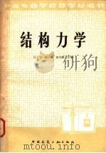 结构力学 1978 PDF电子版封面 15040·3550 吕子华等编