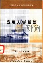 应用力学基础 1994 PDF电子版封面 7120022806 程宜主编