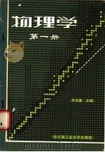 物理学 第1册 1985 PDF电子版封面 13341·7 皮名嘉主编