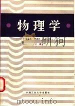 物理学 上 1985 PDF电子版封面 13442·003 潘生泉等编