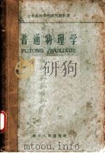 普通物理学 上 1961 PDF电子版封面 13106·26 湖北省三年制工业专科学校普通物理学教材选编组选编