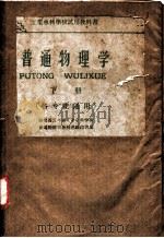 普通物理学 下 1961 PDF电子版封面 13106·27 湖北省三年制工业专科学校普通物理学教材选编组选编