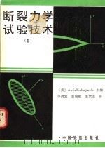 断裂力学试验技术 2 1987 PDF电子版封面 15043·5416 科伯亚什(Kobayashi,A.S)著;李鸿发等译