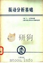 振动分析基础（ PDF版）